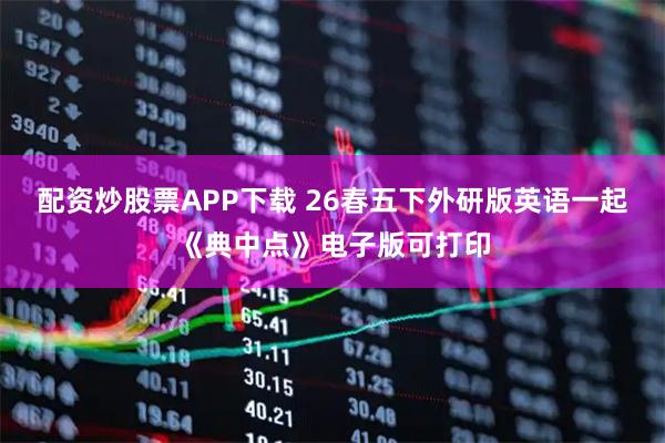 配资炒股票APP下载 26春五下外研版英语一起《典中点》电子版可打印